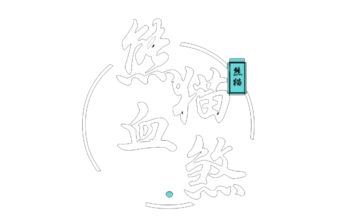 熊猫血煞